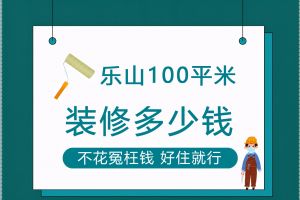 100平米房子装修预算清单