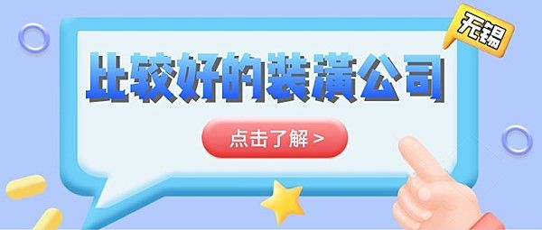 无锡比较好的装潢公司有哪些