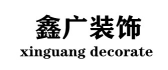 大连庄河市鑫广装饰工程有限公司