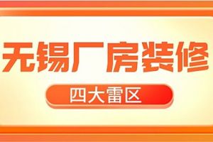 无锡厂房改造设计报价