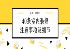 40條室內(nèi)裝修注意事項，新房裝修必看!