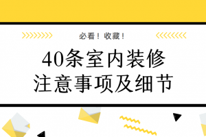 新室内装修注意事项