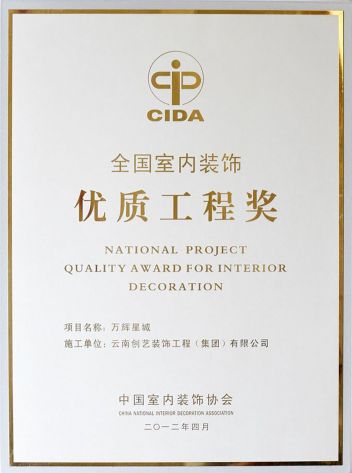 CIDA全国室内装饰优质工程奖