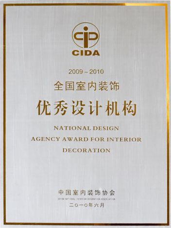 2009-2010CIDA全国室内装饰优秀设计机构