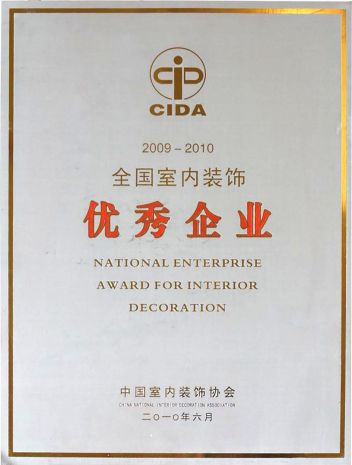 CIDA2009-2010全国室内装饰优秀企业