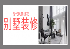 廊坊269平米別墅裝修，現(xiàn)代風高級灰色調，簡潔大氣!