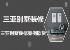 三亞別墅裝修公司有哪些？三亞別墅裝修案例欣賞