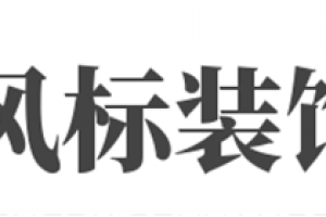 風(fēng)標(biāo)裝飾