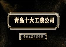 青島十大工裝公司有哪些 青島工裝公司介紹