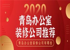 青島辦公室裝修設計公司有哪些 青島辦公室裝修公司推薦