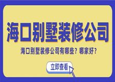 ?？趧e墅裝修公司有哪些？海口專業(yè)別墅裝修公司哪家好？