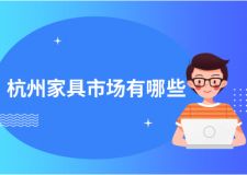 杭州家具市場(chǎng)有哪些？