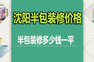 沈阳别墅装修多少钱一平