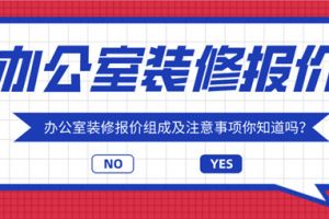 报价办公室装修报价