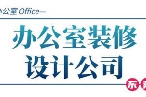 广州办公室装修公司排名