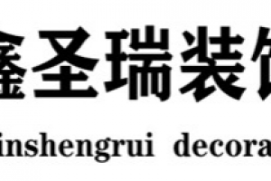 金华圣都装修公司怎么样