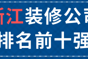 浙江金华装修公司哪家好