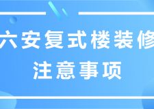 六安復(fù)式樓裝修注意事項