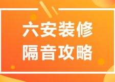 六安裝修隔音攻略