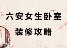 六安女生臥室裝修攻略