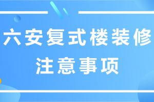 六安复式楼装修注意事项