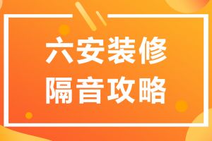 隔音装修报价