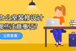 創(chuàng)意辦公室設(shè)計(jì)有哪些