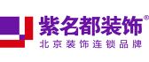 北京紫名都装饰有限公司