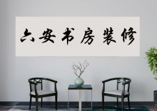 六安書房裝修