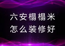 六安榻榻米怎么裝修好