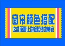 北京裝修設(shè)計公司：窗簾要想裝飾好看，搭配原則很重要!