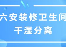 六安裝修衛(wèi)生間干濕分離