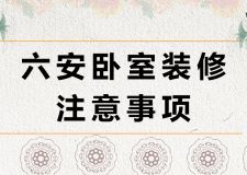 六安臥室裝修注意事項(xiàng)