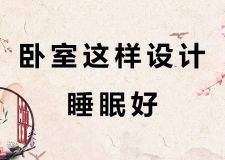 臥室這樣設(shè)計(jì)睡眠好