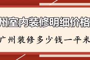 室内装修报价一平米多少钱