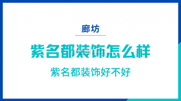 廊坊紫名都装饰公司怎么样