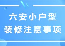 六安小戶型裝修注意事項(xiàng)