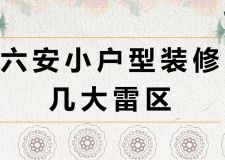 六安小戶型裝修幾大雷區(qū)
