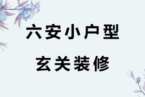 六安小户型装修注意事项