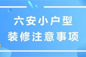 小户型装修注意事项