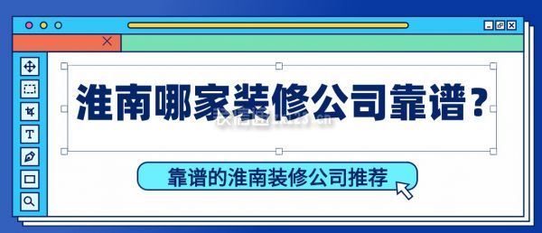 淮南哪些装修公司靠谱？