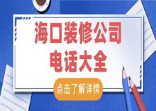 ?？谘b修公司電話大全 ?？谘b修公司電話是多少？