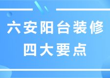 六安陽臺(tái)裝修四大要點(diǎn)