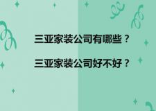 三亚家装公司有哪些？三亚家装公司好不好？