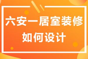 六安設(shè)計(jì)裝修