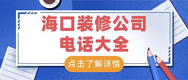 海口装修公司电话大全