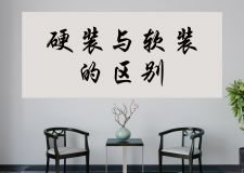 硬裝與軟裝的區(qū)別