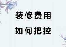 裝修費用如何把控
