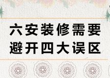 六安裝修需要避開四大誤區(qū)