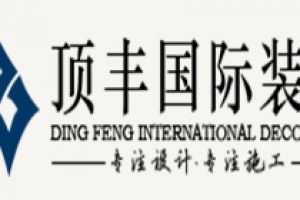 永泰豐裝飾